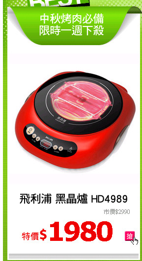 飛利浦 黑晶爐 HD4989