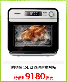 國際牌 15L 蒸氣烘烤電烤箱