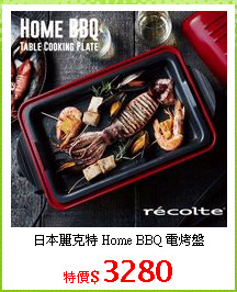 日本麗克特 Home BBQ 電烤盤