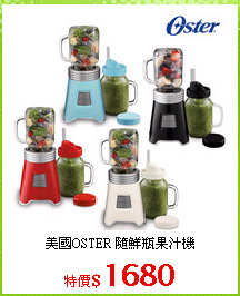 美國OSTER 隨鮮瓶果汁機