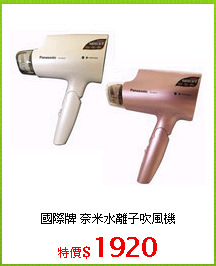 國際牌 奈米水離子吹風機