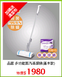 品諾 多功能蒸汽清潔機(基本款)
