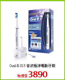 Oral-B S15 音波極淨電動牙刷