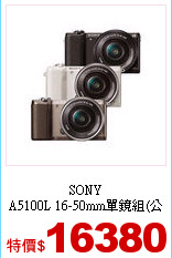 SONY<br>
A5100L 16-50mm單鏡組(公司貨)