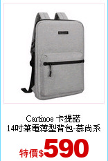 Cartinoe 卡提諾<br>
14吋筆電薄型背包-慕尚系列