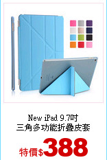 New iPad 9.7吋<br>
三角多功能折疊皮套