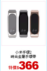 小米手環2<br>
時尚金屬手環帶