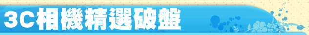 3C相機精選破盤