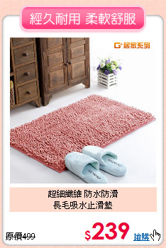 超細纖維 防水防滑<BR>
長毛吸水止滑墊