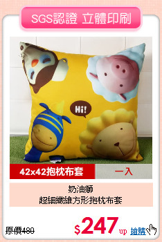 奶油獅<BR>
超細纖維方形抱枕布套
