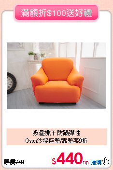 吸溼排汗 防蹣彈性<BR>
Osun沙發座墊/靠墊套9折