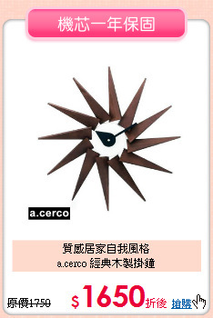 質感居家自我風格<BR>
a.cerco 經典木製掛鐘