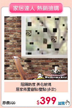阻隔熱度 美化玻璃<BR>
居家佈置窗貼/壁貼(多款)