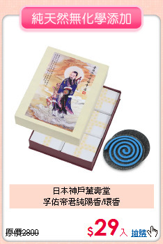 日本神戶薰壽堂<BR>
孚佑帝君純陽香/環香