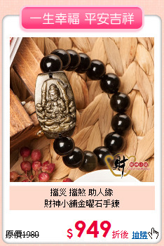 擋災 擋煞 助人緣<BR>
財神小舖金曜石手鍊