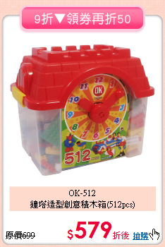 OK-512<br>鐘塔造型創意積木箱(512pcs)