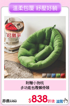 附贈小抱枕<BR>
多功能包覆懶骨頭