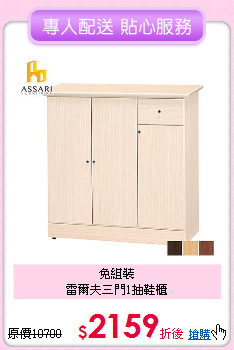 免組裝<BR>
雷爾夫三門1抽鞋櫃