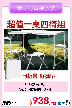 戶外踏青適用<BR>
鋁製休閒摺疊桌椅組
