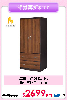 雙色設計 質感升級<BR>新村雙門二抽衣櫃