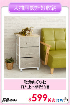 附滑輪 好移動<BR>日系上木板收納櫃