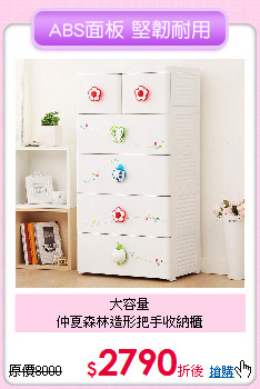 大容量<BR>仲夏森林造形把手收納櫃