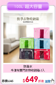 防潑水<BR>牛津布雙門衣物收納箱-3入