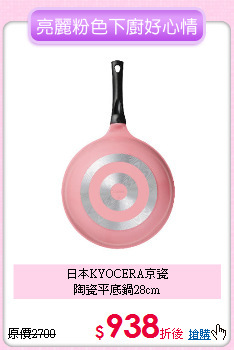 日本KYOCERA京瓷<BR>
陶瓷平底鍋28cm