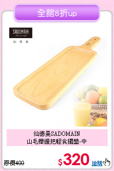 仙德曼SADOMAIN<BR>
山毛櫸握把輕食擺盤-中