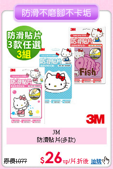 3M<BR> 
防滑貼片(多款)