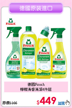 德國Frosch<BR> 
檸檬清香清潔4件組