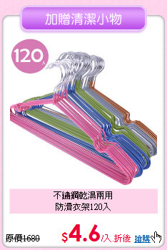不鏽鋼乾濕兩用<BR>防滑衣架120入