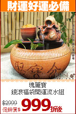 瑰麗寶<br>
錢滾福袋開運流水組