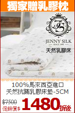 100%馬來西亞進口<BR>
天然抗蹣乳膠床墊-5CM