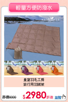皇室羽毛工房<BR>
旅行用羽絨被