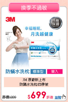 3M 原廠新上市<BR>
防蹣水洗枕/四季被