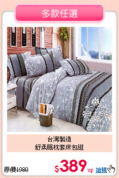 台灣製造<BR>舒柔眠枕套床包組