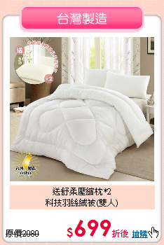 送舒柔壓縮枕*2<BR>科技羽絲絨被(雙人)