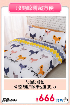 防縮防褪色<BR>棉感絨兩用被床包組(雙人)