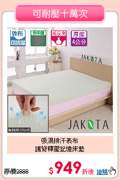 吸濕排汗表布<BR>
護脊釋壓記憶床墊