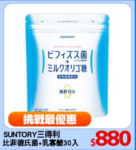 SUNTORY三得利
比菲德氏菌+乳寡醣30入