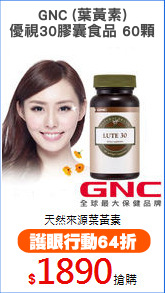 GNC (葉黃素)
優視30膠囊食品 60顆