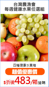 台灣農漁會
每週健康水果任選組