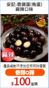 安記-香鐵蛋(鳥蛋)
麻辣口味