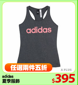 adidas
夏季服飾