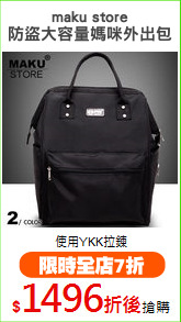 maku store
防盜大容量媽咪外出包