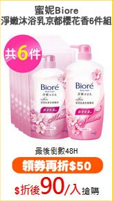 蜜妮Biore
淨嫩沐浴乳京都櫻花香6件組