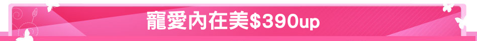 寵愛內在美$390up