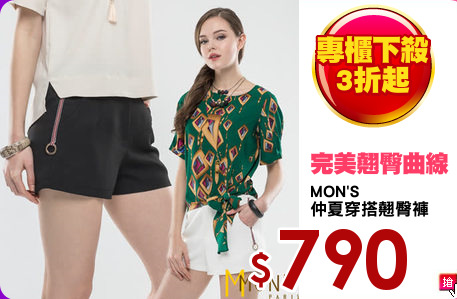 MON'S 
仲夏穿搭翹臀褲