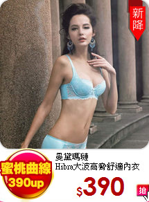 曼黛瑪璉<br>
Hibra大波高脅舒適內衣